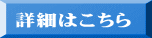 詳細はこちら