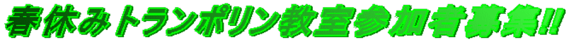 春休みトランポリン教室参加者募集!!