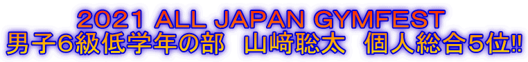 2021 ALL JAPAN GYMFEST 男子6級低学年の部 山﨑聡太 個人総合5位!!