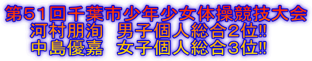 第51回千葉市少年少女体操競技大会 河村朋洵 男子個人総合2位!! 中島優嘉 女子個人総合3位!!